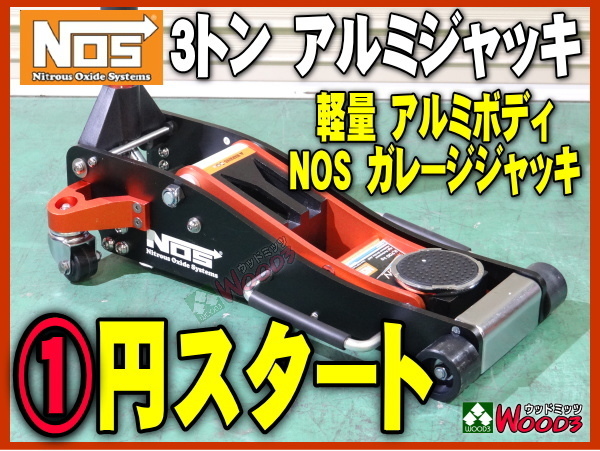 新品 未使用 限定 f-1円 NOS 3トン アルミジャッキ 3t ガレージジャッキ 低床 軽量 アルミ製 2t フロアジャッキ で物足りない方 アルカンの画像1