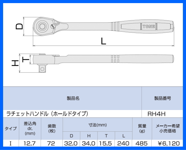 TONE-54 d-1円　差込角 12.7ミリ (1/2) ラチェットハンドル RH4H 最新 薄型 軽量 ホールドタイプ 72枚歯、送り角5度 トネ tone_画像7