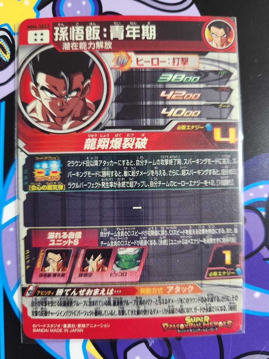 スーパードラゴンボールヒーローズ MM4-SEC3 孫悟飯 青年期 潜在 スーパードラゴンボールヒーローズ MM4-SEC3 孫悟飯 青年期 潜在