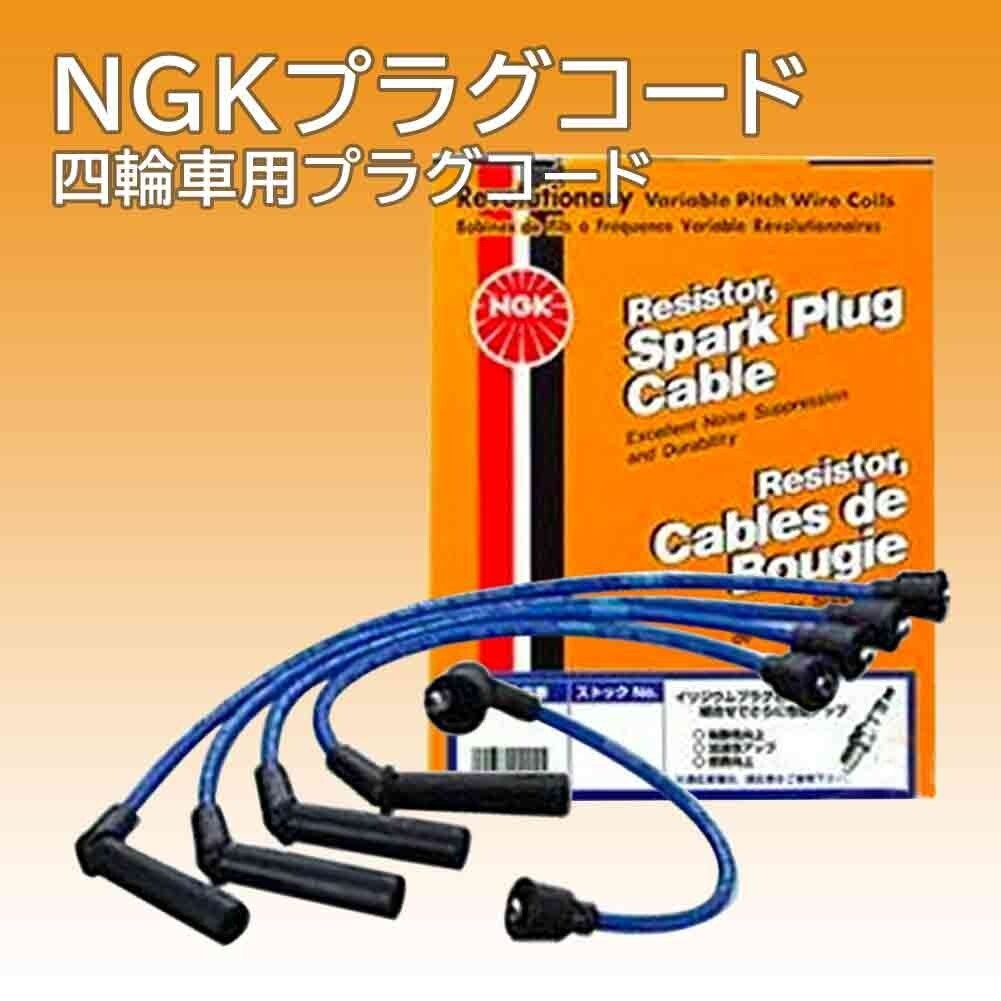 NGK プラグコード スターレット KP61 KP61V 4K-EU(II) 用 RC-TE87 トヨタ_画像2