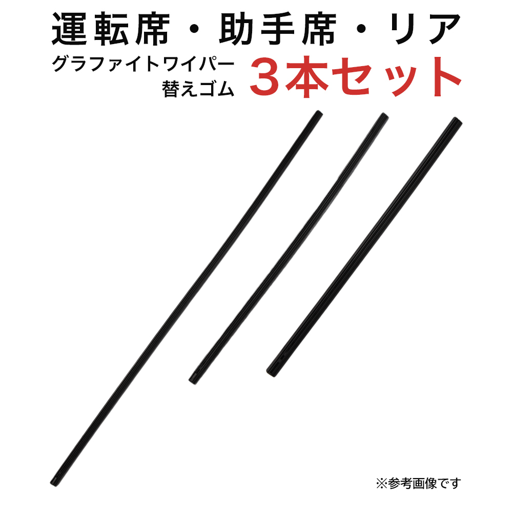 グラファイトワイパー替えゴム フロント リア用 3本セット WRXS4 WRXSTI用 MP65Y MP40Y MP40YC_画像1