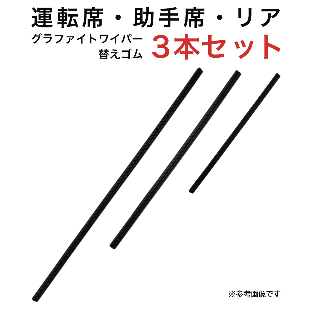 グラファイトワイパー替えゴム フロント リア用 3本セット アクセラスポーツ用 MP60YC MP45YC TN30G_画像1