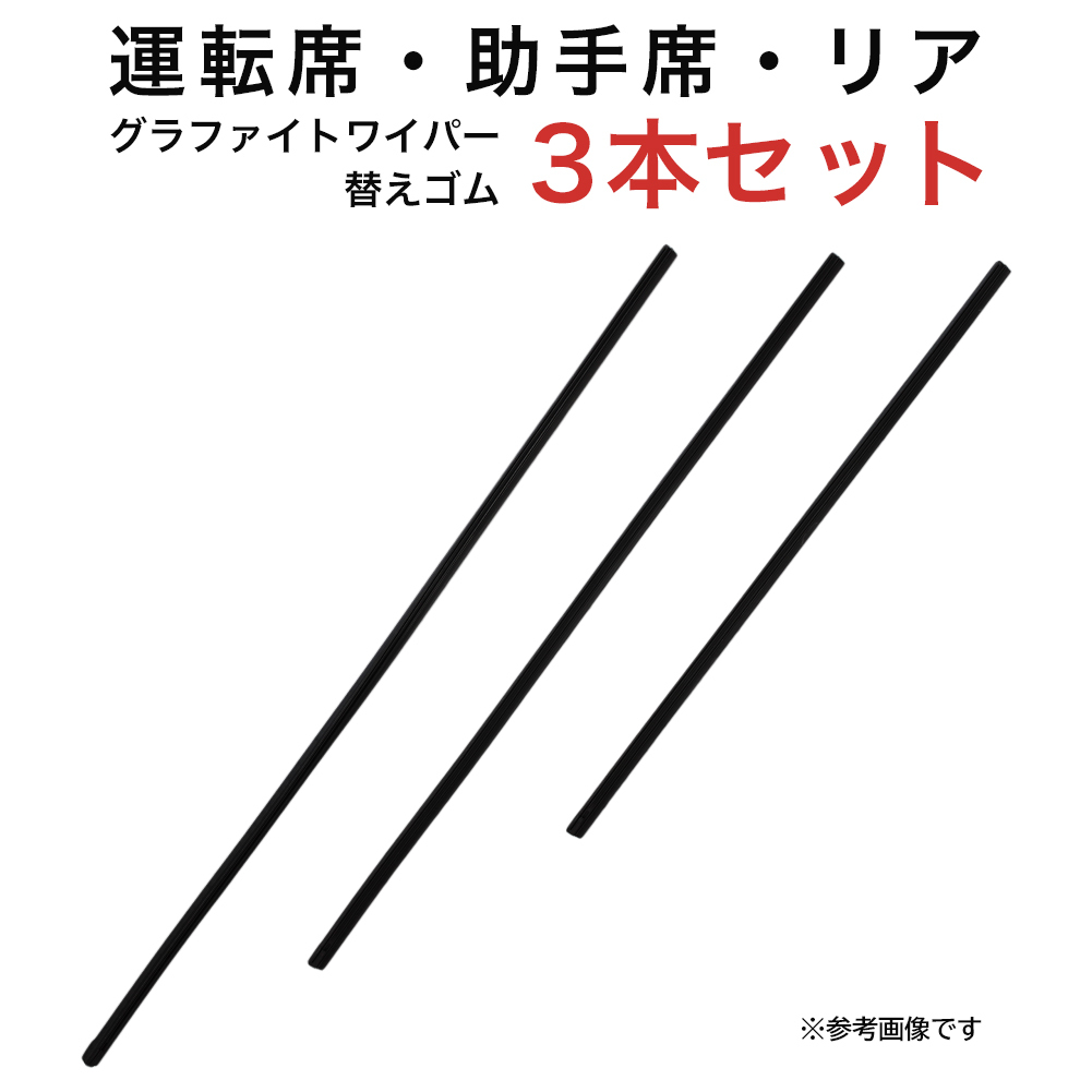 グラファイトワイパー替えゴム フロント リア用 3本セット ラグレイト用 AW60G TW53G TW43G_画像1