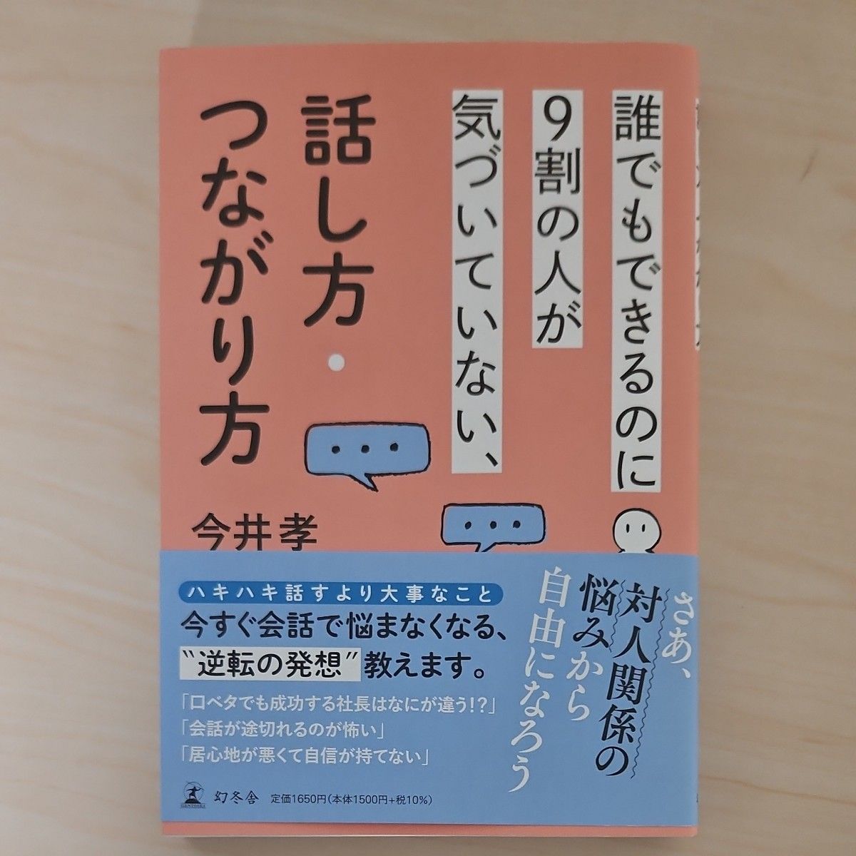 誰でもできるのに9割の人が気づいていない、話し方・つながり方