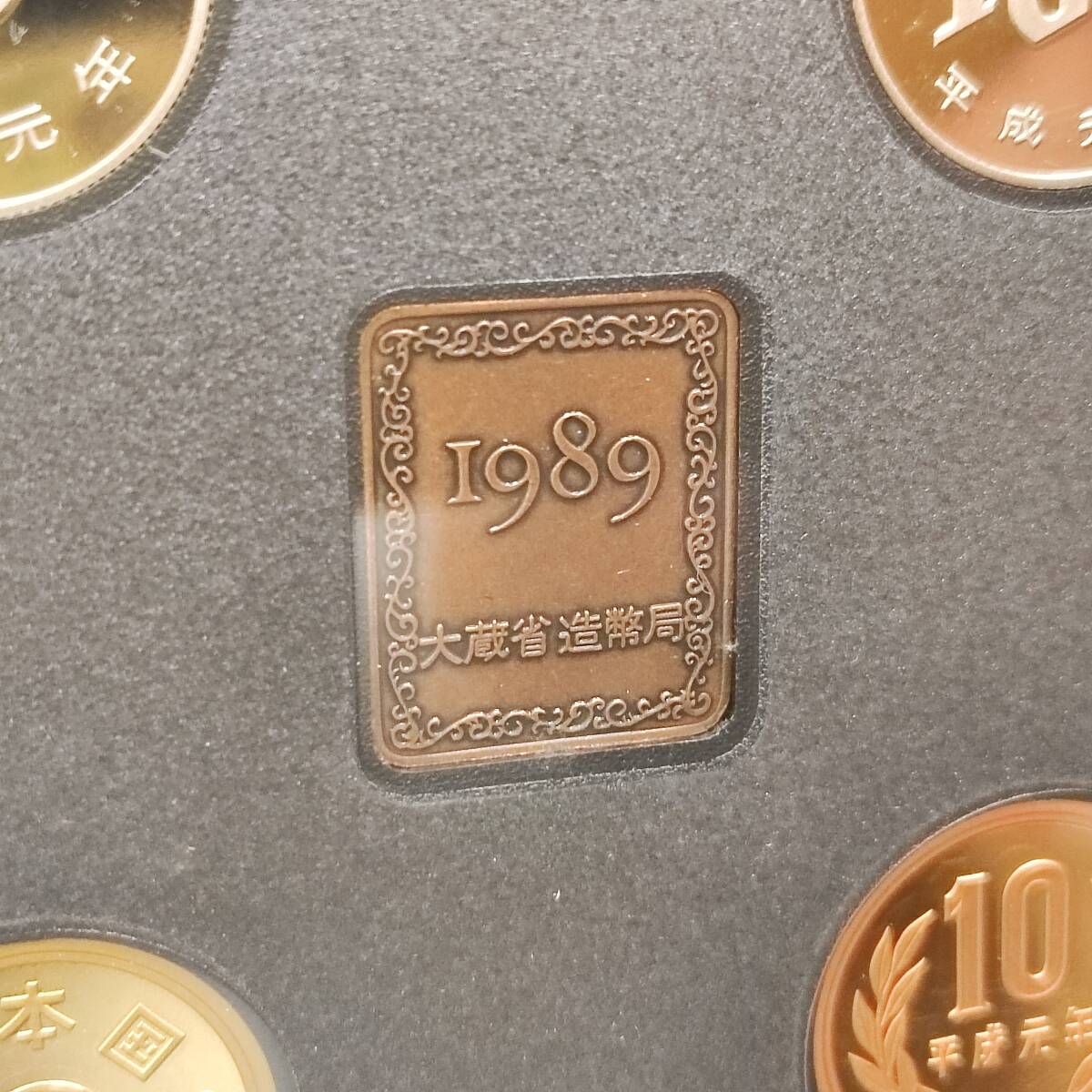 1989年 平成元年 通常プルーフ貨幣セット 額面666円 年銘板有 大蔵省 造幣局_画像9