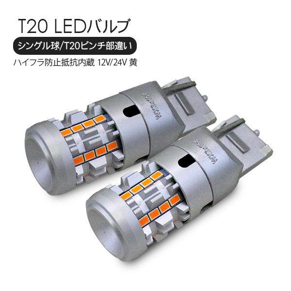 T20 LEDバルブ シングル球 ピンチ部違い 2個セット アンバー 12V/24V ハイフラ防止 抵抗付き SMD26灯 ウインカーランプ_画像1