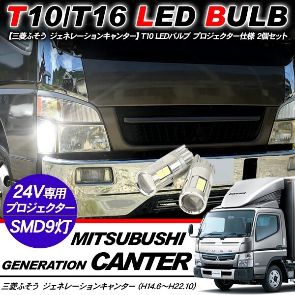 三菱ふそう キャンター T10 LEDバルブ 3chip SMD アルミヒートシンク プロジェクター 2個セット ポジション球 ナンバー灯 トラック_画像1