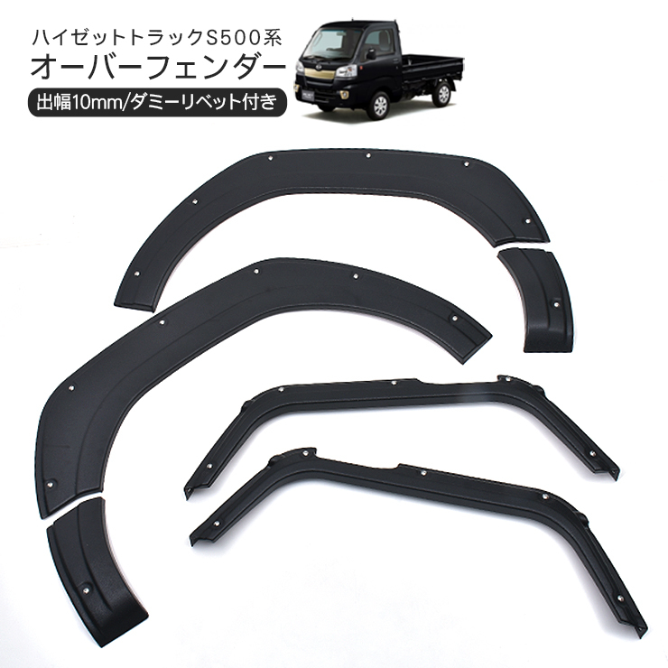 ハイゼットトラック S500P S510P オーバーフェンダー 6P ABS素材 ブラック DIY パーツ カスタム 外装 HIJET TRUCK_画像1