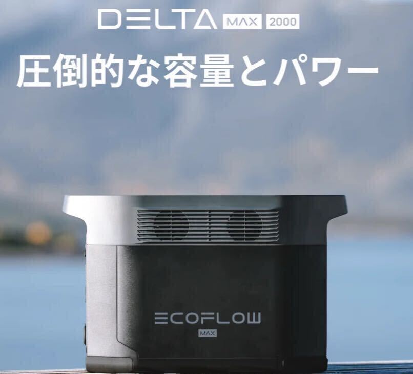 EcoFlow DELTA Max2000 デルタマックス 蓄電池 災害対策 車中泊 大容量 バッテリーの画像2
