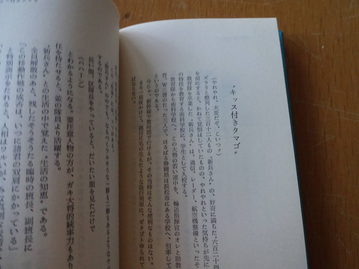 当世新兵さん気質 ちかごろのわかいもんのやることは★牧野良祥★昭和53年7月初版★航空自衛隊★柏木康武★クリックポスト185円の画像4