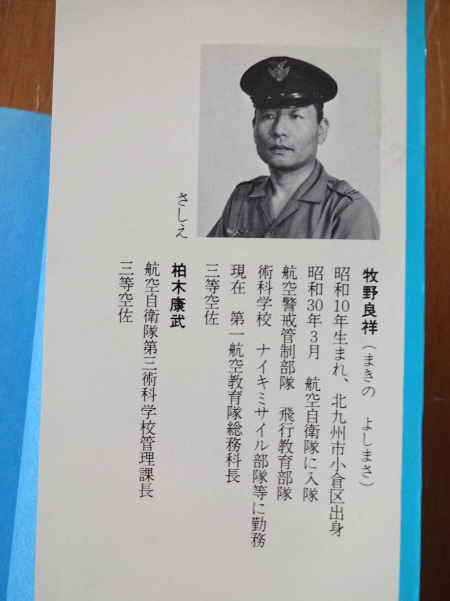 当世新兵さん気質 ちかごろのわかいもんのやることは★牧野良祥★昭和53年7月初版★航空自衛隊★柏木康武★クリックポスト185円の画像2