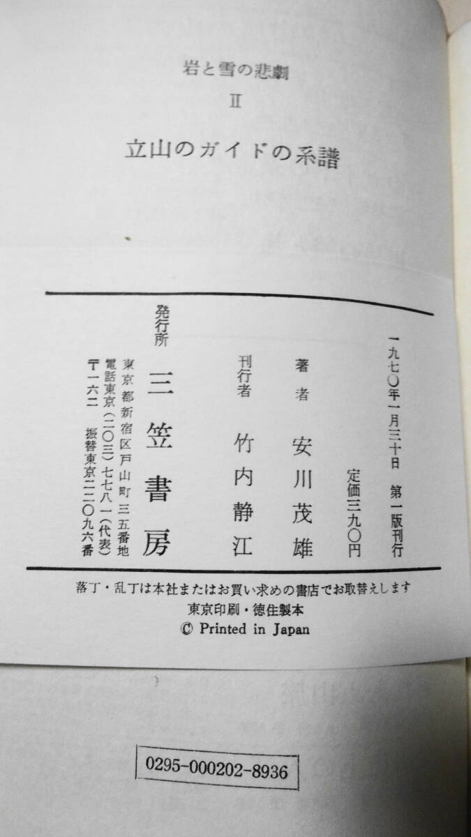 「立山ガイドの系譜　岩と雪の悲劇　２」　安川茂雄著　三笠書房　１９７０年　第一版　新書版_画像3