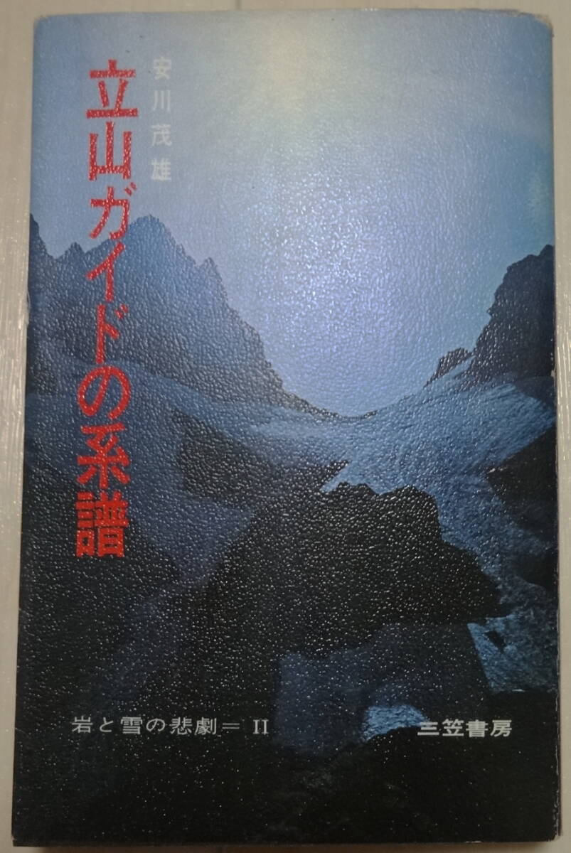 「立山ガイドの系譜　岩と雪の悲劇　２」　安川茂雄著　三笠書房　１９７０年　第一版　新書版_画像1
