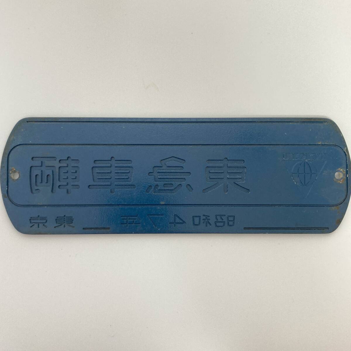 東急車両 昭和47年 東京 車内製造銘板 ( プラ製 )の画像4