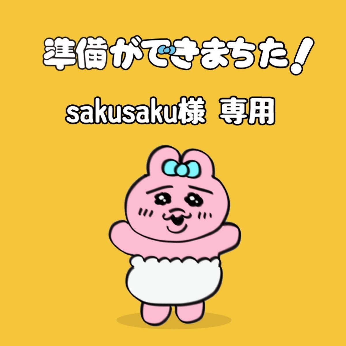 sakusaku様 専用