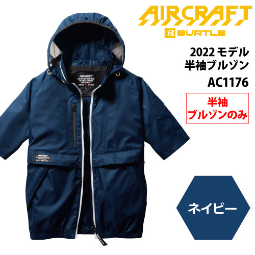 フルハーネスに対応！ バートル　AIR CRAFT（エアークラフト） 【AC1176】半袖ブルゾン ■Lサイズ■　●ネイビー色●_画像1