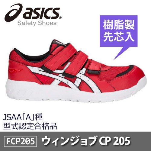 asics(アシックス)セーフティーシューズ 安全靴 ウィンジョブ CP205 JSAA A種先芯 耐滑ソール αGEL搭載【レッド】28.0ｃｍ　３本マジック_画像1