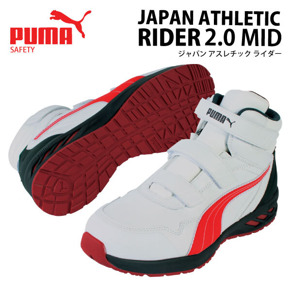 PUMA(プーマ)【63.356.0】ミッド ミドルカット セーフティスニーカー ■27.0cm■ ホワイト＆レッド ●樹脂製先芯・JSAA規格A種・マジック●_画像1