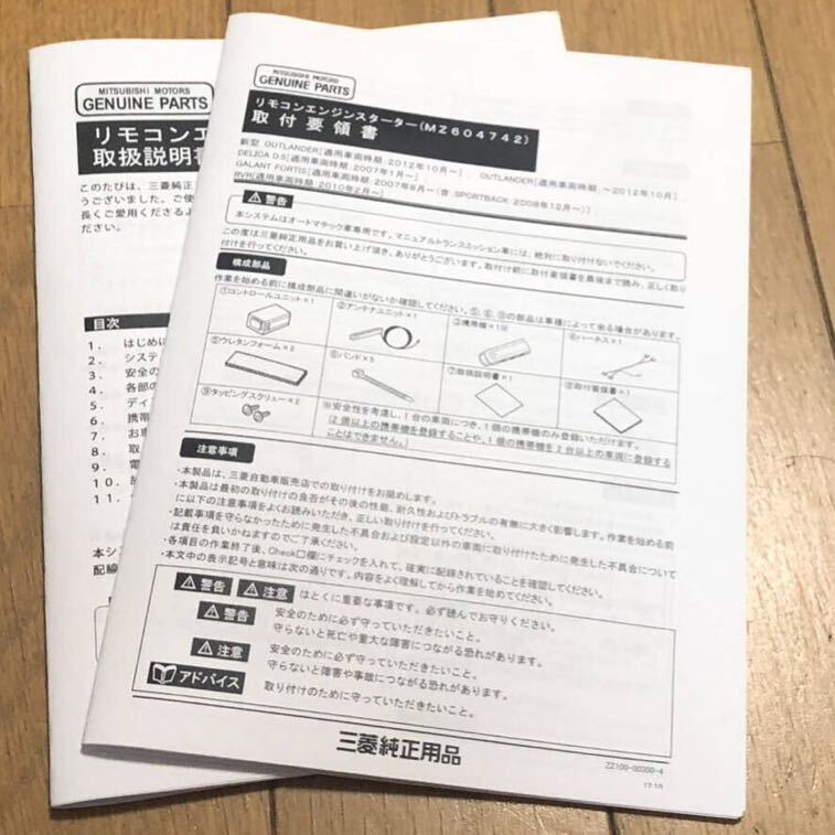 ミツビシ 三菱純正 オプション リモコンエンジンスターター MZ604742 アウトランダー デリカ D5 RVR フォルティス 取付取扱説明書付_画像4