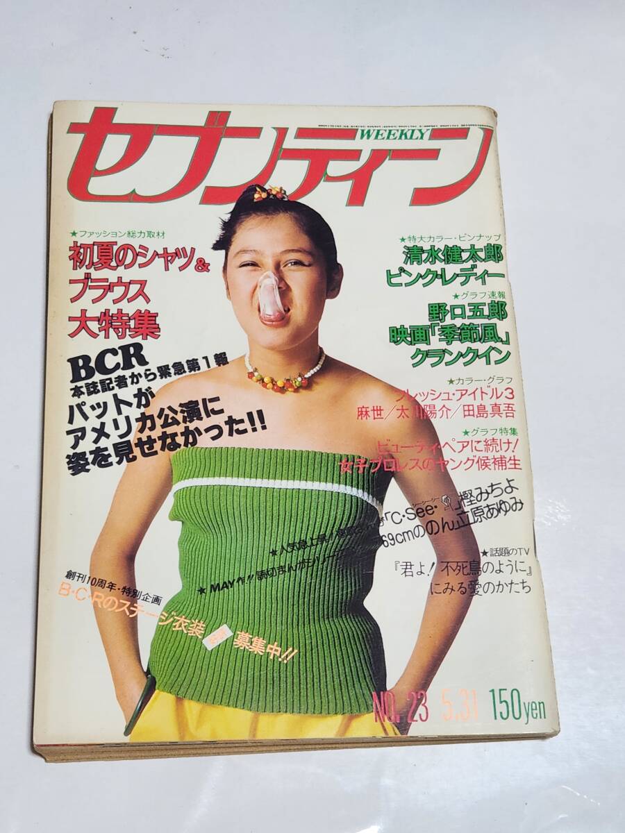 63 昭和52年 No.23 セブンティーン 桜田淳子 川崎麻世 太川 63 昭和52年 No.23 セブンティーン 桜田淳子 川崎麻世 太川