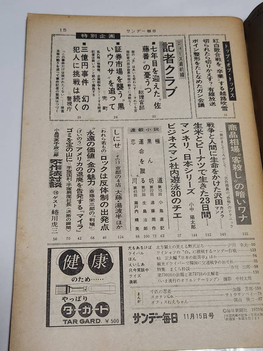 ６４　昭和45年11月15日号　サンデー毎日　三億円事件幻の犯人に挑戦は続く_画像2