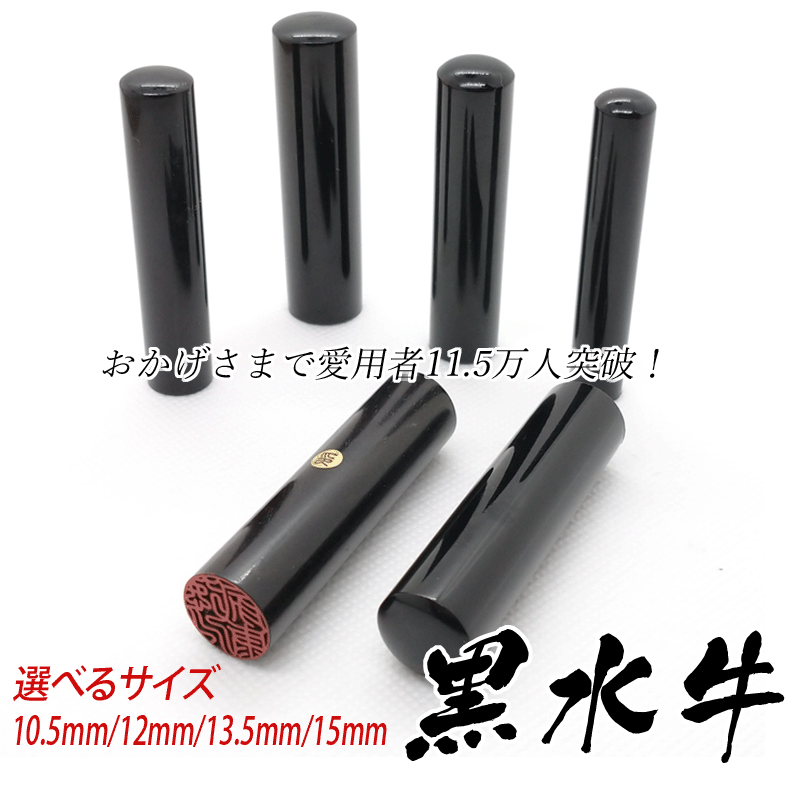 印鑑 実印 黒水牛 印鑑 10.5mm～15mm はんこ 作成 銀行印 認印 印鑑セットも 男性 女性の画像1