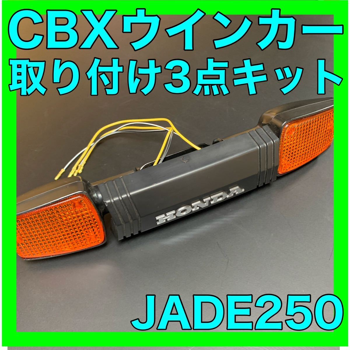 ジェイド250CBXウインカー3点キットの画像1