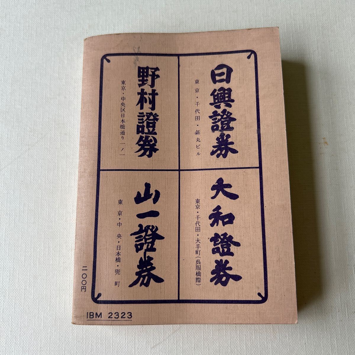 昭和レトロ 会社四季報 昭和33年第3集 東洋経済新報社 当時資料 株式 古書 の画像2