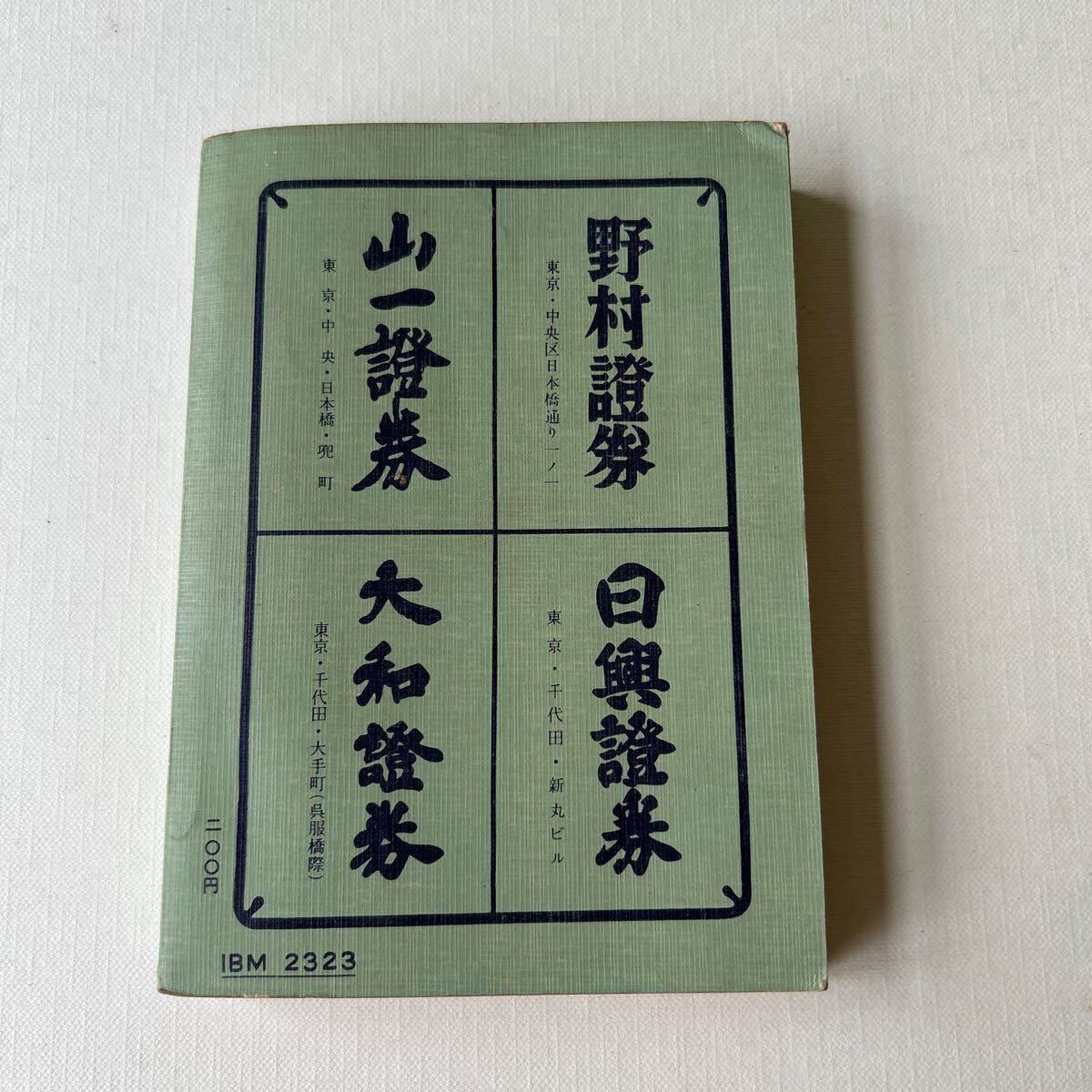 昭和レトロ 会社四季報 昭和33年第4集 東洋経済新報社 当時資料 株式 古書 の画像2