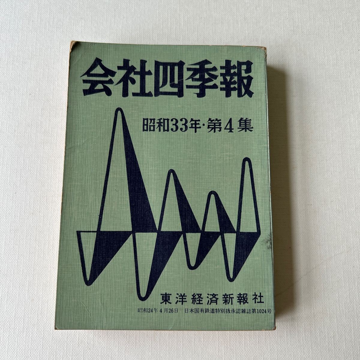 昭和レトロ 会社四季報 昭和33年第4集 東洋経済新報社 当時資料 株式 古書 の画像1