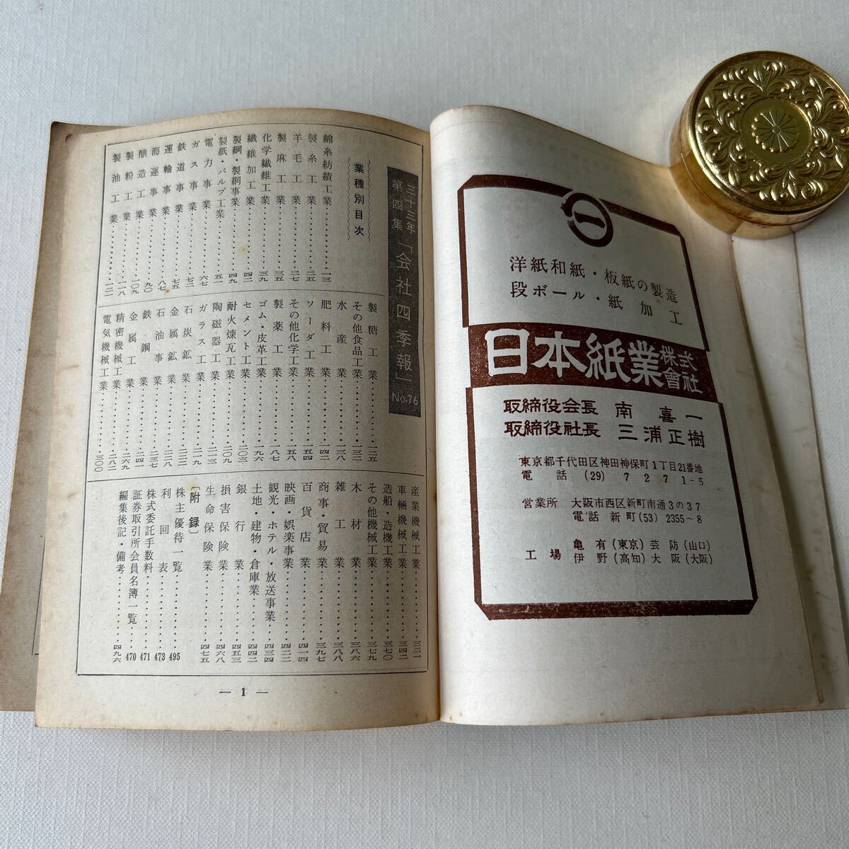 昭和レトロ 会社四季報 昭和33年第4集 東洋経済新報社 当時資料 株式 古書 の画像5