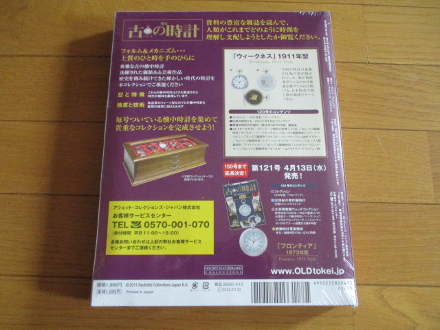 甦る古の時計　懐中時計コレクション１２０　ウィークネス　（１９１１年型）（未開封品）　_画像3