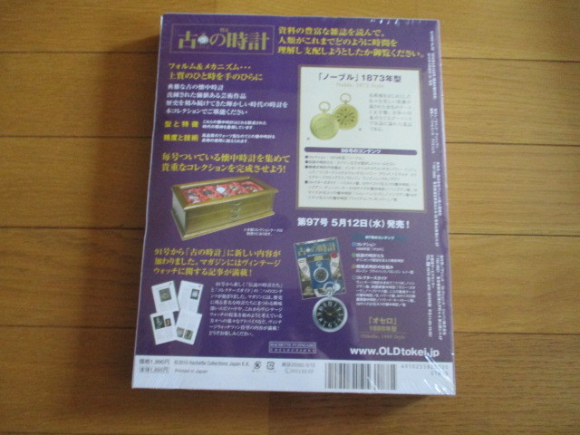 甦る古の時計　懐中時計コレクション９６　ノーブル　（1873年型）（未開封品）　_画像2