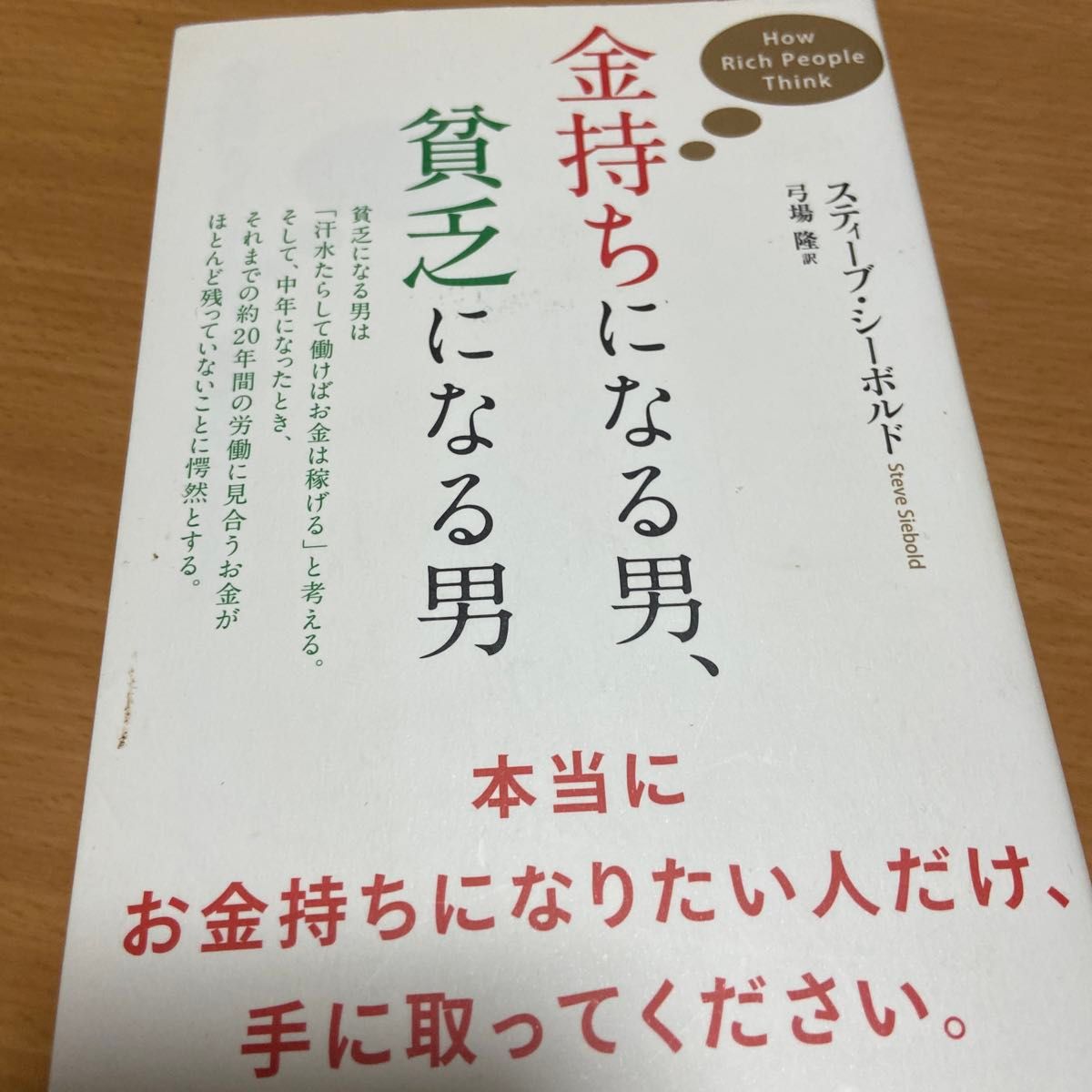 金持ちになる男、貧乏になる男 スティーブ・シーボルド／著　弓場隆／訳