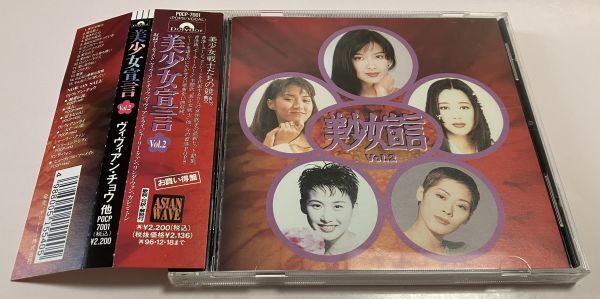 帯付 日本国内盤 CD 美少女宣言 Vol.2 ヴィヴィアン・チョウ シャーリー・クァン ヴィヴィアン・ライ 周慧敏 黎瑞恩 關淑怡 王馨平 湯宝如_画像1