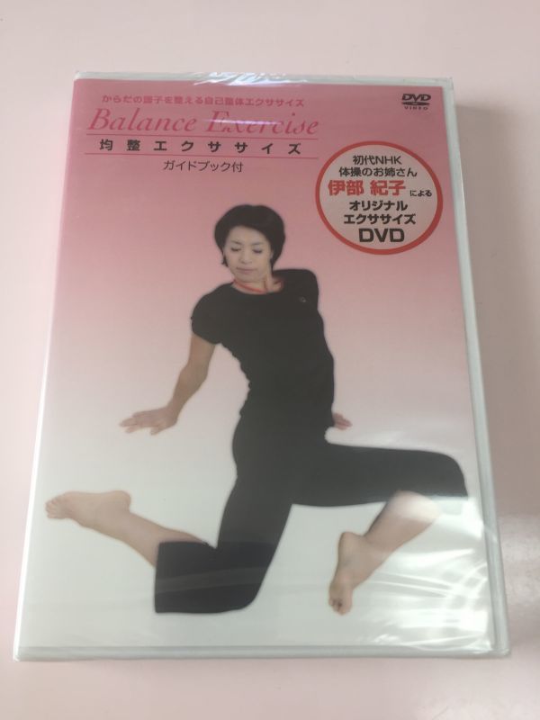 未開封 DVD 初代NHK体操のお姉さん 伊部紀子 オリジナル エクササイズ 均整エクササイズ / 自己整体 / ガイドブック付き_画像1