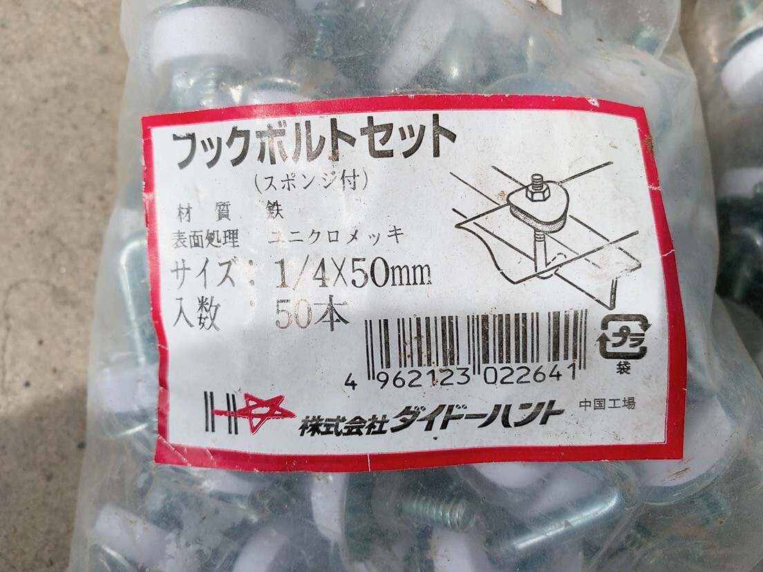 未使用保管品 ダイドーハント フックボルトセット スポンジ付き 1/４×50mm 250本 かど金物 部品 引取歓迎 茨城県常陸大宮市 0418や2 E2 80_画像3