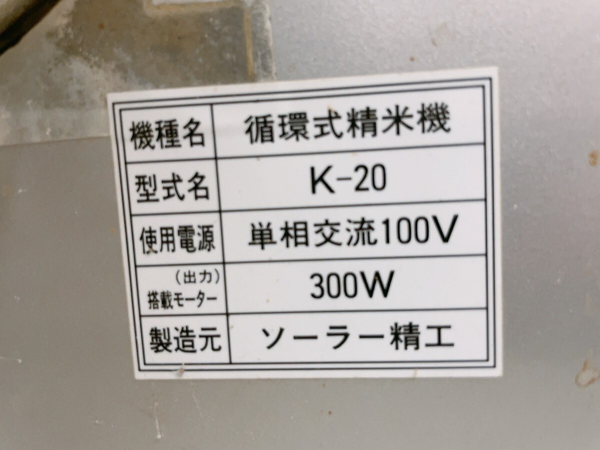  used solar ..K-20 circulation type rice huller 100V 300W agricultural machinery agricultural machinery and equipment agriculture house rice field ..... agriculture pickup welcome Ibaraki prefecture 0404..1 I12 west 