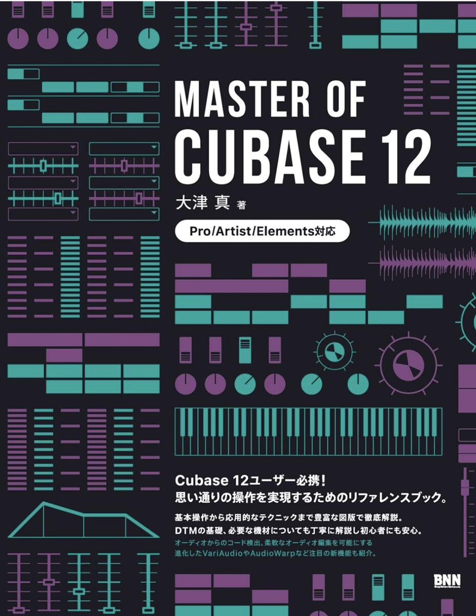 大津 真 著書 MASTER OF CUBASE 12 教本_画像2