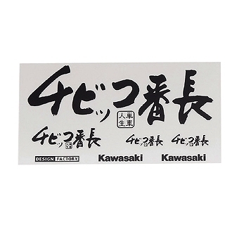 スピード出荷！KAWASAKI/カワサキ/ステッカー/チビッコ番長/ブラック_画像3