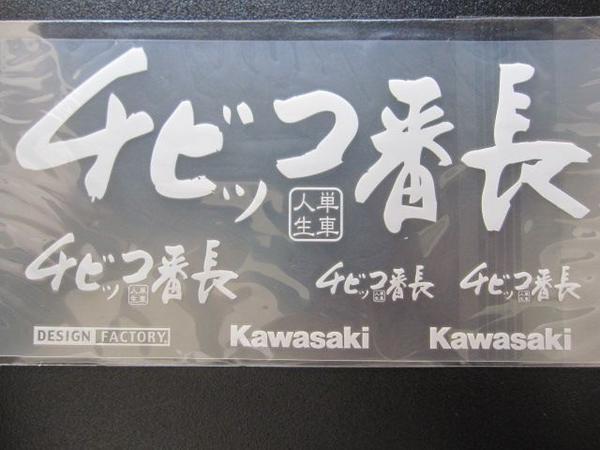 スピード出荷！KAWASAKI/カワサキ/ステッカー/チビッコ番長/ホワイト_画像2