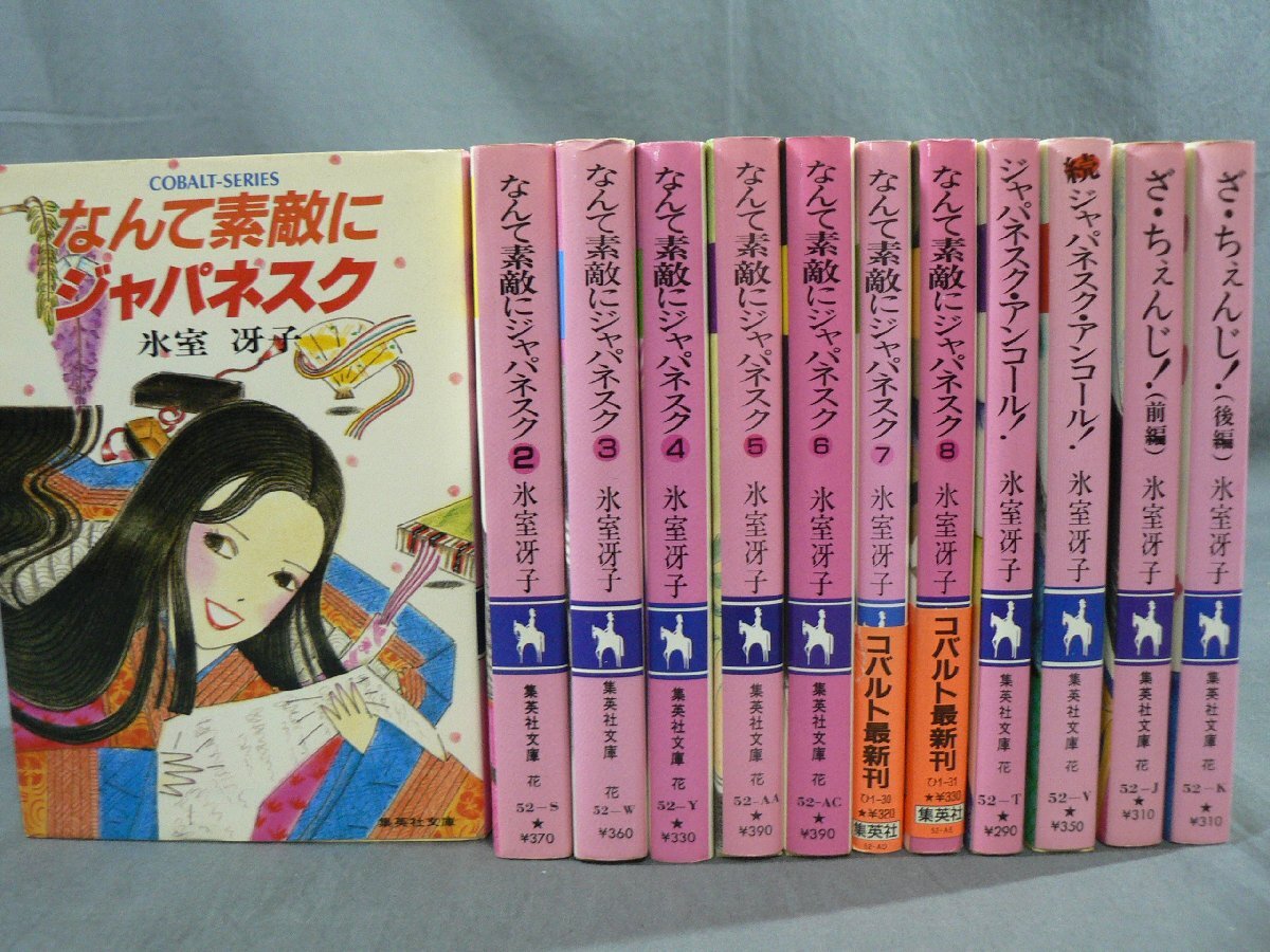 0J3D1　なんて素敵にジャパネスク/ジャパネスク・アンコール/ざ・ちぇんじ　氷室冴子　12冊セット　集英社 コバルト文庫　1988年～91年_画像1