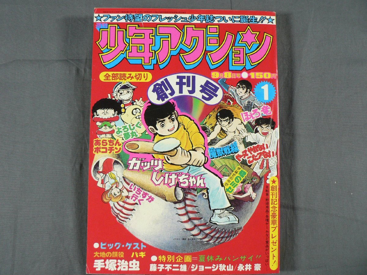 0E3D3　週刊 少年アクション　1975年 9月8日号 Vol.1 創刊号　手塚治虫/藤子不二雄/カッツしげちゃん 他　双葉社