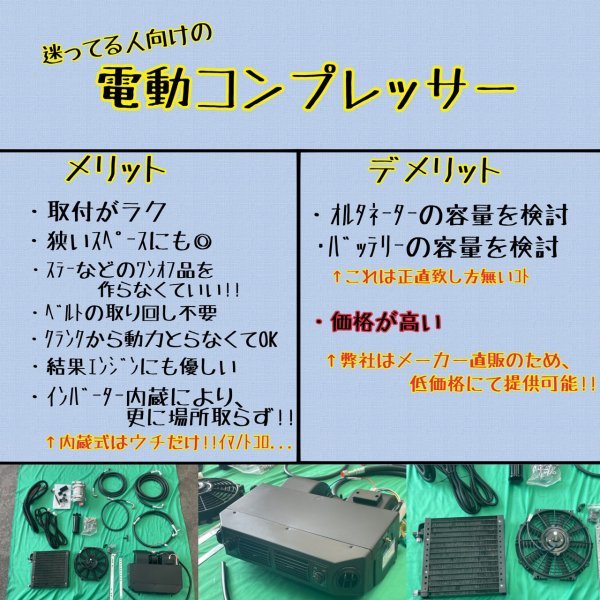 ☆旧車必見☆インバーター内蔵 電動 クーラー カーエアコン / カークーラー ( 電動コンプレッサー式 ) 後付 汎用クーラー 【業界最安値】⑮_画像1