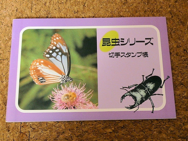 昆虫シリーズ 切手スタンプ帳_画像1