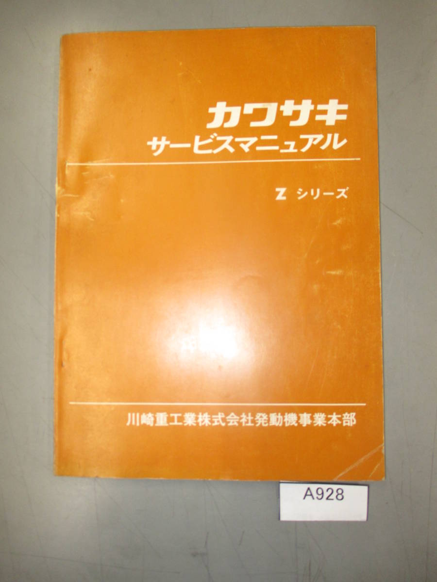 KAWASAKI　カワサキ　Zシリーズ サービスマニュアル　99997-200-02　希少 A928　_画像1