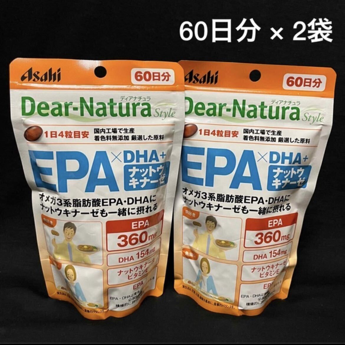 送料無料!アサヒ ディアナチュラスタイル EPA×DHA+ナットウキナーゼ 60日分×2袋 240粒×2個 Asahi Dear Natura Style サプリメント 新品_画像1