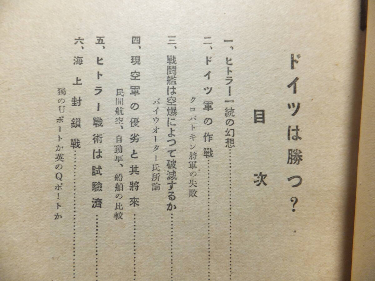 　☆　ヒトラー即戦即決主義 軍備の構成 昭14「ドイツは勝つ」25頁 米國ハーパー著 海上封鎖戦 ドイツの國民精神力 イタリアは起つ　☆_画像2