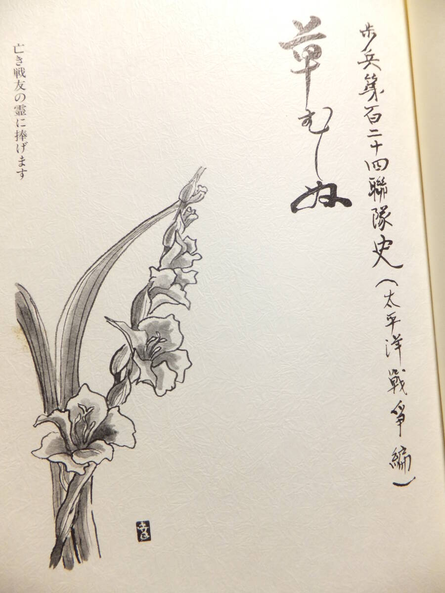 ☆ 非売品 戦友会編纂「歩兵第124連隊史(太平洋戦争編)草むしぬ」 ☆ 非売品 戦友会編纂「歩兵第124連隊史(太平洋戦争編)草むしぬ」
