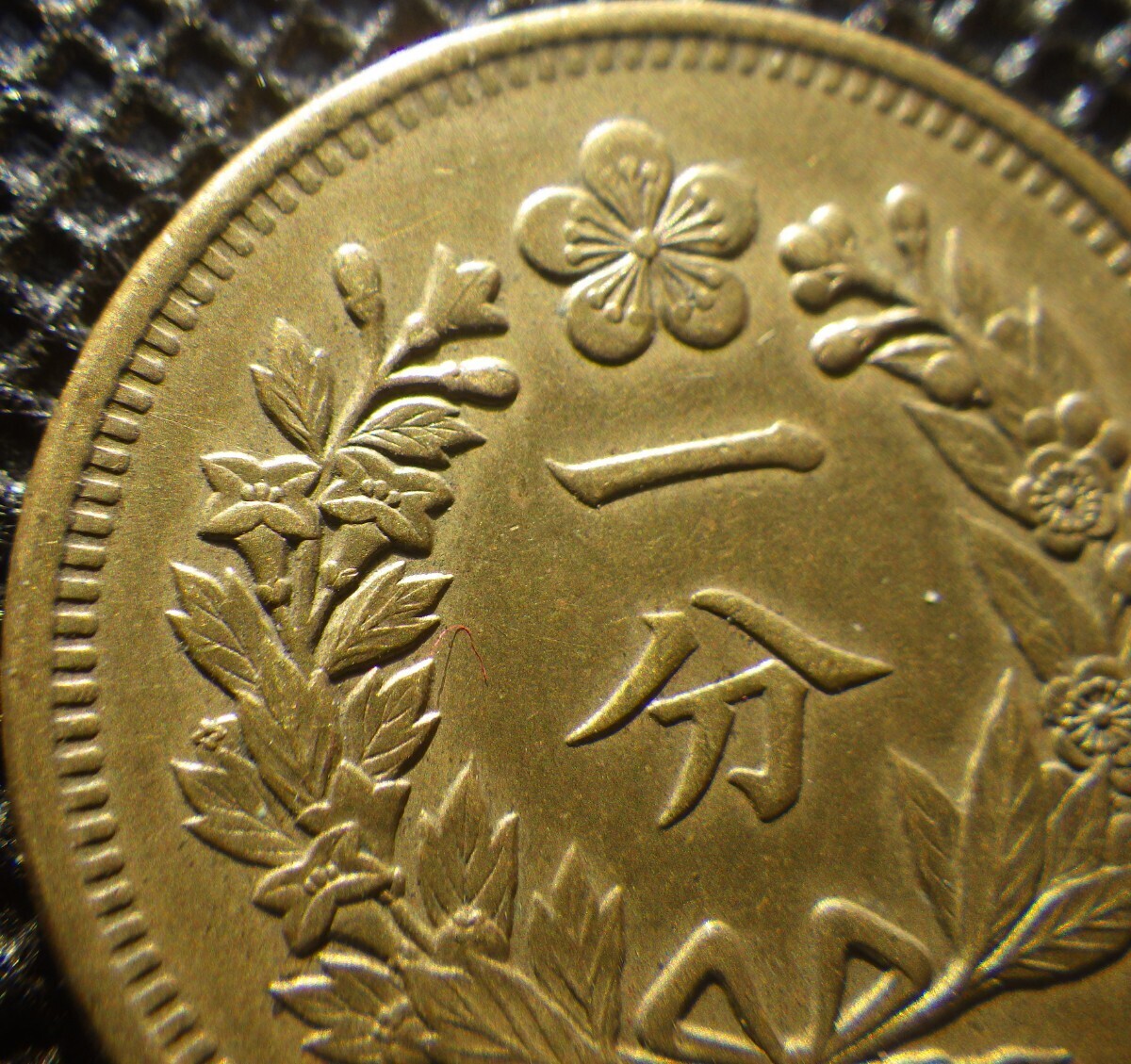 大朝鮮 一分 開国501年 極美品クラス 旧貨幣 中国古銭 の画像3